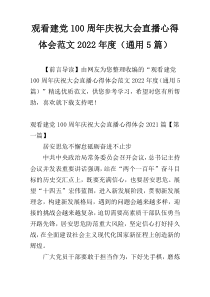 观看建党100周年庆祝大会直播心得体会范文2022年度（通用5篇）