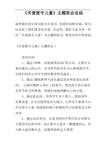 《关爱留守儿童》主题班会总结