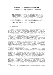 消费制度、劳动激励与合法性资源