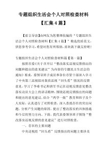 专题组织生活会个人对照检查材料【汇集4篇】