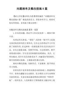 问题清单及整改措施8篇