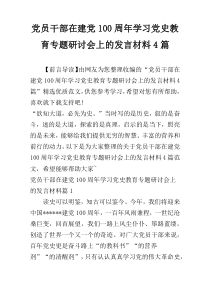 党员干部在建党100周年学习党史教育专题研讨会上的发言材料4篇