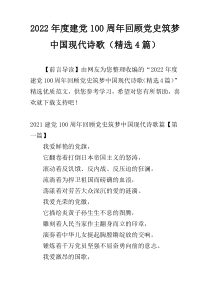 2022年度建党100周年回顾党史筑梦中国现代诗歌（精选4篇）