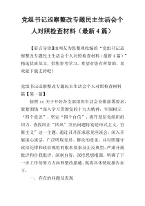 党组书记巡察整改专题民主生活会个人对照检查材料（最新4篇）