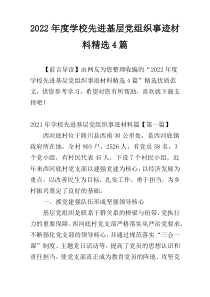 2022年度学校先进基层党组织事迹材料精选4篇