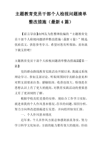 主题教育党员干部个人检视问题清单整改措施（最新4篇）