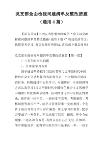 党支部全面检视问题清单及整改措施（通用4篇）