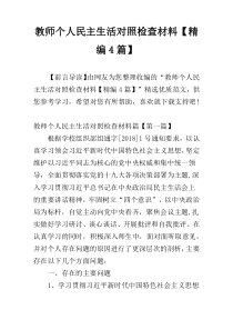 教师个人民主生活对照检查材料【精编4篇】