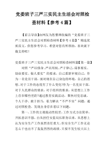 党委班子三严三实民主生活会对照检查材料【参考4篇】