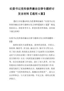 纪委书记党性修养廉洁自律专题研讨发言材料【通用4篇】