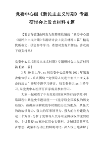 党委中心组《新民主主义时期》专题研讨会上发言材料4篇