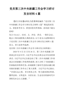 党员第三次中央新疆工作会学习研讨发言材料4篇