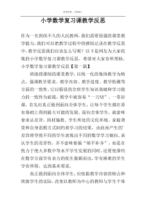 小学数学复习课教学反思