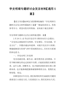 学史明理专题研讨会发言材料【通用5篇】