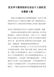 党史学习教育组织生活会个人剖析发言最新4篇