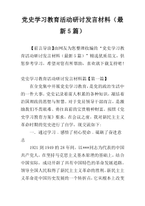 党史学习教育活动研讨发言材料（最新5篇）