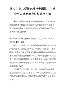 落实中央八项规定精神专题民主生活会个人对照检查材料通用4篇