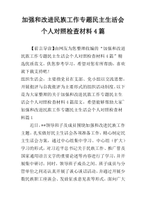 加强和改进民族工作专题民主生活会个人对照检查材料4篇