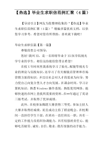 【热选】毕业生求职信范例汇聚（4篇）