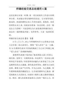 师德经验交流总结通用4篇