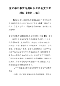 党史学习教育专题组织生活会党支部材料【实用4篇】