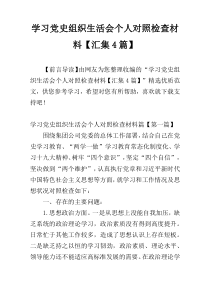 学习党史组织生活会个人对照检查材料【汇集4篇】