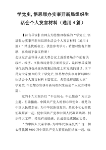 学党史,悟思想办实事开新局组织生活会个人发言材料（通用4篇）