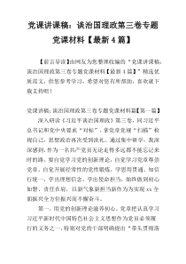 党课讲课稿：谈治国理政第三卷专题党课材料【最新4篇】