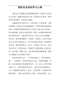 消防安全培训学习心得