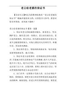 老公给老婆的保证书