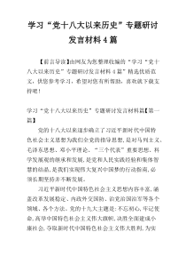 学习“党十八大以来历史”专题研讨发言材料4篇