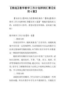 【推选】数学教学工作计划样例汇聚【实用4篇】