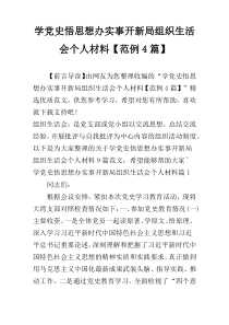 学党史悟思想办实事开新局组织生活会个人材料【范例4篇】