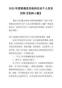 2022年度普通党员组织生活个人发言材料【范例4篇】