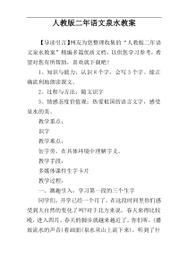 人教版二年语文泉水教案