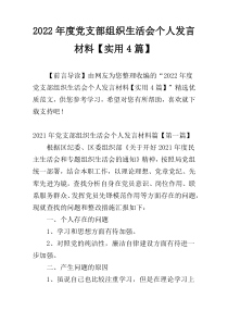 2022年度党支部组织生活会个人发言材料【实用4篇】