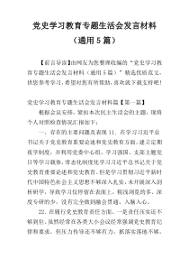 党史学习教育专题生活会发言材料（通用5篇）