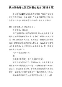 就如何做好社区工作表态发言（精编3篇）