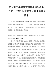 班子党史学习教育专题组织生活会“五个方面”对照检查材料【通用4篇】