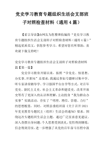 党史学习教育专题组织生活会支部班子对照检查材料（通用4篇）