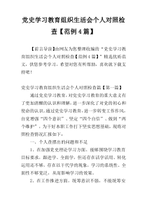 党史学习教育组织生活会个人对照检查【范例4篇】