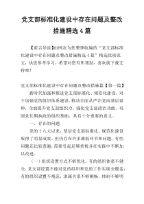 党支部标准化建设中存在问题及整改措施精选4篇