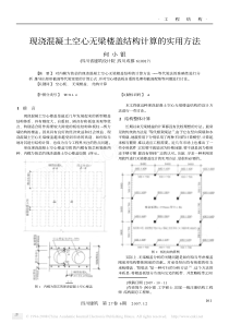 现浇混凝土空心无梁楼盖结构计算的实用方法