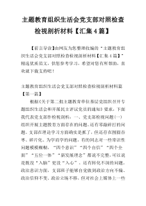 主题教育组织生活会党支部对照检查检视剖析材料【汇集4篇】