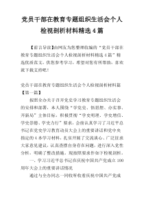 党员干部在教育专题组织生活会个人检视剖析材料精选4篇