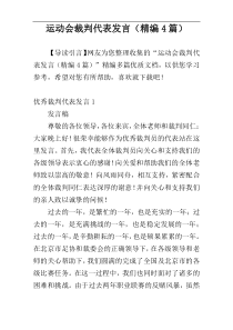 运动会裁判代表发言（精编4篇）