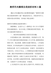 教师作风整顿自我剖析材料5篇