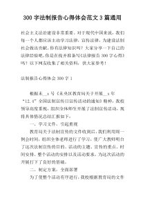 300字法制报告心得体会范文3篇通用