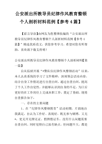 公安派出所教导员纪律作风教育整顿个人剖析材料范例【参考4篇】