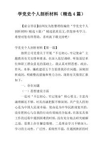 学党史个人剖析材料（精选4篇）